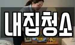 내집청소