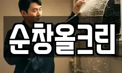 순창올크린