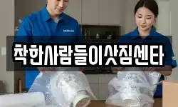 착한사람들이삿짐센타