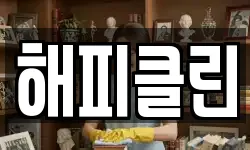 해피클린