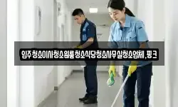 전북 완주군 경천면 청소,입주청소,사무실청소,에어컨청소