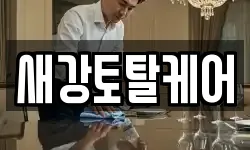 새강토탈케어