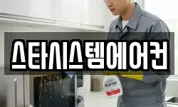 스타시스템에어컨