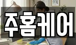 주홈케어