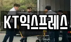KT익스프레스