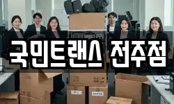 국민트랜스 전주점