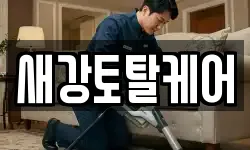 새강토탈케어