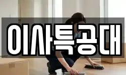 이사특공대