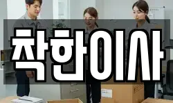 착한이사