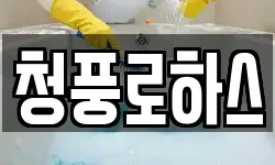 청풍로하스
