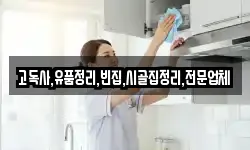 고독사,유품정리,빈집,시골집정리,전문업체