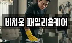 비치움 패밀리홈케어