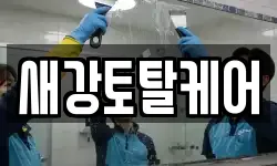새강토탈케어