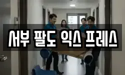 서부 팔도 익스 프레스
