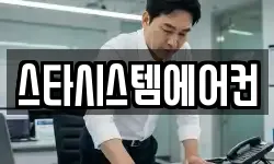 스타시스템에어컨