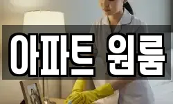 아파트 원룸