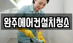 완주에어컨설치청소