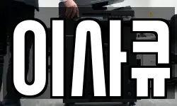 이사큐