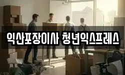 익산포장이사 청년익스프레스