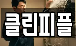 클린피플