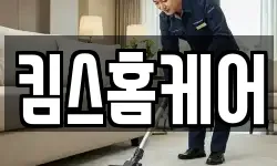 킴스홈케어