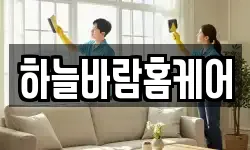 하늘바람홈케어