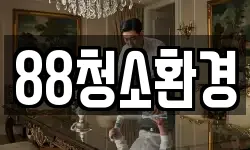 전북 완주군 봉동읍 청소,입주청소,사무실청소,에어컨청소