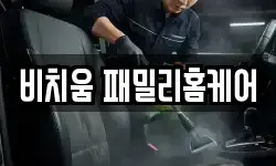 비치움 패밀리홈케어