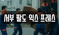 서부 팔도 익스 프레스