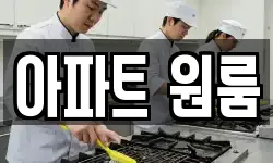 아파트 원룸
