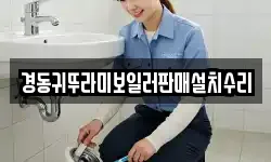 경동귀뚜라미보일러판매설치수리