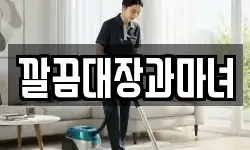 깔끔대장과마녀