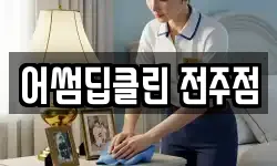 어썸딥클린 전주점