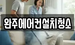 완주에어컨설치청소
