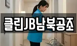 클린JB남북공조