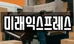 미래익스프레스