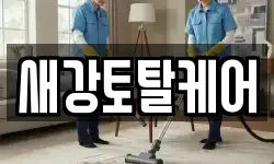 새강토탈케어
