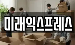 미래익스프레스