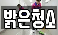 밝은청소