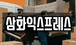 삼화익스프레스