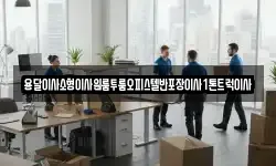 용달이사소형이사원룸투룸오피스텔반포장이사1톤트럭이사