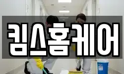 킴스홈케어