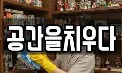 공간을치우다