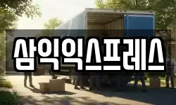 삼익익스프레스