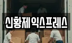 신황제익스프레스
