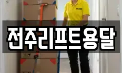 전주리프트용달