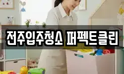 전주입주청소 퍼펙트클린