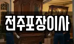 전주포장이사