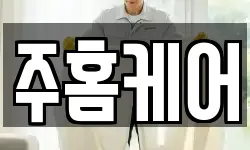 주홈케어