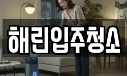 해린입주청소